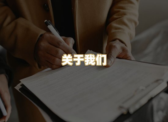 关于我们